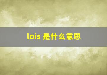 lois 是什么意思